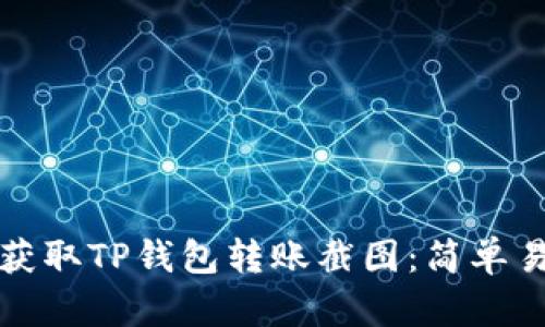 如何轻松获取TP钱包转账截图：简单易懂的指南