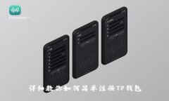 详细教你如何简单注册T