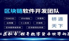揭秘隐秘虚拟币：探寻数