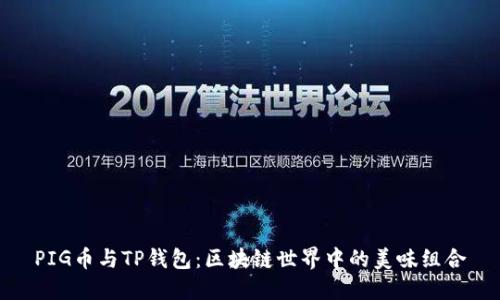 PIG币与TP钱包:区块链世界中的美味组合