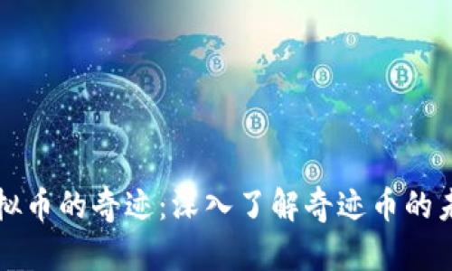 探索虚拟币的奇迹:深入了解奇迹币的未来潜力