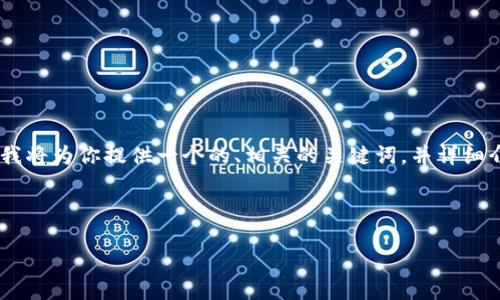 为了帮助你更好地理解和使用TPTP(TPTP是一个工具,旨在支持定理证明和相关领域的研究),我将为你提供一个的、相关的关键词,并详细介绍关于TPTP下载和安装的内容。同时,我会呈现一些相关的问题,帮助你更好地掌握这个主题。
### 与关键词
全面指南:如何顺利下载和安装TPTP工具