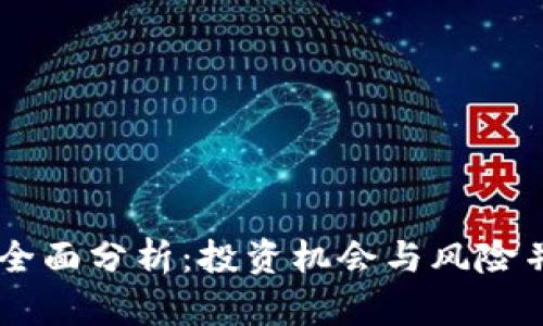 FRIE虚拟币的全面分析:投资机会与风险并存的数字货币
