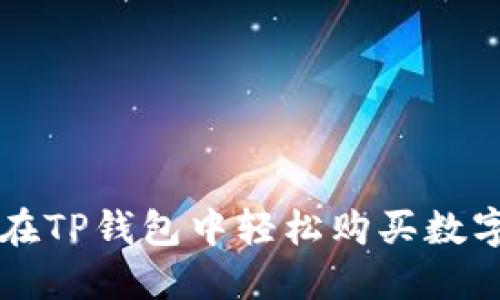 如何在TP钱包中轻松购买数字货币