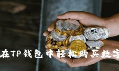 如何在TP钱包中轻松购买数字货币