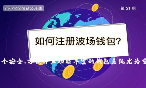 引言

在当今数字货币盛行的时代，虚拟币的管理和交易显得越来越重要。尤其是对于以以太坊为基础的虚拟币来说，选择一个安全、方便并且功能丰富的钱包系统尤为重要。在这篇文章中，我们将深入探讨虚拟币ETC（以太坊经典）专用钱包的重要性、选择标准以及推荐的一些优秀钱包。 

最佳ETC专用钱包推荐：安全、便捷、用户友好的选择