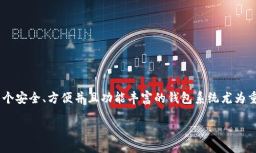 引言

在当今数字货币盛行的时代，虚拟币的管理和交易显得越来越重要。尤其是对于以以太坊为基础的虚拟币来说，选择一个安全、方便并且功能丰富的钱包系统尤为重要。在这篇文章中，我们将深入探讨虚拟币ETC（以太坊经典）专用钱包的重要性、选择标准以及推荐的一些优秀钱包。 

最佳ETC专用钱包推荐：安全、便捷、用户友好的选择