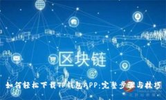 如何轻松下载TP钱包APP：完