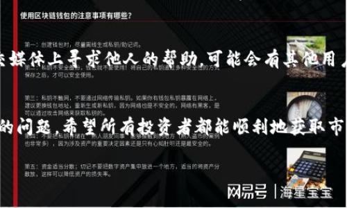    Tp交易所行情无法打开的常见原因解析  / 

 guanjianci  TP交易所, 行情打不开, 原因, 解决方案  /guanjianci 

前言：为什么关注TP交易所行情
在当今金融市场中，尤其是加密货币交易领域，行情信息的及时获取对于交易者而言至关重要。TP交易所作为一个相对较知名的平台，其提供的行情信息吸引了众多投资者。无论是新手还是老手，及时获取市场波动信息都能帮助他们决策。而当用户发现TP交易所的行情打不开时，立刻会感到紧张、不安，想要知道原因及解决方法。在接下来的内容中，我们将详细探讨导致这一问题的各种可能原因，以及相应的解决方案。

第一部分：网络连接问题
首先，一个最常见的原因就是网络连接问题。没有稳定的互联网连接，你是无法接收到TP交易所的行情信息的。网络延迟、丢包、掉线等情况都可能导致行情无法正常加载。

h4如何检查网络连接/h4
要确认网络连接是否正常，用户可以尝试以下几种方法：
ul
    li访问其他网站：先检查你的网络是否能访问其他网站，如果其他网站也打不开，说明可能是网络本身的问题。/li
    li重启路由器：有时候，路由器可能出现暂时的问题，重启可以帮助解决许多网络故障。/li
    li使用网络诊断工具：使用系统自带的网络诊断工具，看看是否能够检测出问题所在。/li
/ul

h4如何改善网络状况/h4
如果网络连接存在问题，可以考虑以下几种方式进行改善：
ul
    li更换网络：如果当前使用的是Wi-Fi连接，不妨尝试切换到移动数据，或者反之亦然。/li
    li联系网络服务提供商：如果网络频繁出现问题，可以联系网络运营商询问是否有故障。/li
/ul

第二部分：TP交易所服务器故障
另一种常见原因是TP交易所的服务器本身出现了故障。无论是由于维护更新还是突发的技术问题，服务器暂时无法提供服务都会导致用户无法获取行情。

h4检查官网通知/h4
在这种情况下，最简单的方法是访问TP交易所的官网，查看是否有相关的服务公告。通常来说，交易所会在官方网站上发布维护通知，告知用户何时会恢复服务。

h4社交媒体关注/h4
除了官网，用户可以关注TP交易所的社交媒体账号。例如，Twitter、Telegram等，交易所会在这些平台上及时发布关于服务状态的更新信息。

第三部分：应用或浏览器的技术问题
有时候，使用的应用或浏览器也可能出现技术性问题。无论是应用崩溃、插件冲突，还是浏览器缓存问题，这些都可能影响行情的正常加载。

h4应用更新与重启/h4
如果你正在使用TP交易所的手机应用，确保应用是最新版本。如果不是，可以更新应用，通常新版本会修复已知问题。此外，重启应用，有时也能解决一些小bug。

h4浏览器/h4
而对于使用网页浏览的用户，清理浏览器缓存和cookie，或者试试其它浏览器都是不错的选择。有时候，浏览器的临时存储会影响页面的正常加载。

第四部分：账户问题
如果你的账户出现了一些问题，也可能会导致行情无法查看。例如，账户处于冻结状态，或是因长期未登陆而被系统限制。此时，你需要去查看自己的账户状态。

h4检查账户状态/h4
登录TP交易所的个人账户，查看是否有任何提醒信息。若账户存在问题，通常会有相应的通知。按照提示进行解决即可。

h4联系客服/h4
如果自己无法解决，可以联系TP交易所的客服。他们通常会提供专业的技术支持，帮助你解决账户问题。

如何解决TP交易所行情打不开的问题
一旦确定了原因，接下来就是解决问题的步骤。不同问题有不同的解决方案，清晰地识别问题后，通常能快速找到解决办法。

h4综合解决方案/h4
下面是一些常见问题的解决总结：
ul
    li确认网络连接：确保网络信号稳定，可以尝试切换网络或者重启路由器。/li
    li检查交易所服务器状态：访问交易所官方公告及社交媒体，看是否有维护或故障信息。/li
    li应用或浏览器：更新应用或清理浏览器缓存，尝试使用不同的设备或浏览器。/li
    li查看账户状态：登录账户确认是否存在冻结或其它问题，如有需要联系客服处理。/li
/ul

常见问题FAQ
h41. TP交易所是否经常维护导致行情打不开？/h4
由于技术维护是常规操作，TP交易所会定期进行系统更新和维护，以确保系统的安全和稳定性。这虽然有时给用户带来不便，但正常情况下，交易所会提前通知用户。为了避免错过重要信息，用户可以主动关注交易所的官方公告。

h42. 如果以上措施都没有解决问题，我该怎么办？/h4
如果经过以上的方法，问题依旧未能解决，可以最直接的办法就是联系TP交易所的客服团队。他们的专业性可以为你提供准确的故障原因及解决方案。此外，用户也可以在社区论坛或者社交媒体上寻求他人的帮助，可能会有其他用户分享他们的经验。

结语：保持耐心与灵活应对
在数字货币交易这一瞬息万变的领域，不可避免地会遇到一些技术问题。面对这些问题，保持耐心、积极应对是最重要的。通过以上的方法，相信你可以快速定位并解决TP交易所行情打不开的问题。希望所有投资者都能顺利地获取市场信息，做出明智的投资决策！

最后，不妨随时关注行业动态，保持对市场的敏感，只有了解了市场动态，才能在投资路上走得更远。无论你是新手还是资深投资者，坚持学习、不断适应，才能让你的交易策略更加成熟。