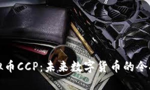 深入探索虚拟币CCP:未来数字货币的令人期待的选择
