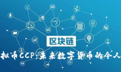 深入探索虚拟币CCP:未来数字货币的令人期待的选择