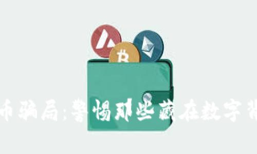 揭露虚拟币骗局：警惕那些藏在数字背后的陷阱