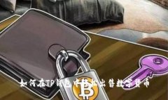 如何在TP钱包中轻松出售数