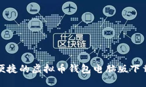 安全便捷的虚拟币钱包电脑版下载指南