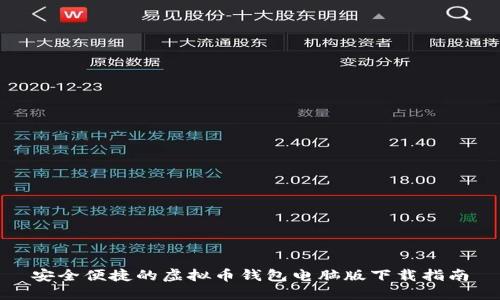 安全便捷的虚拟币钱包电脑版下载指南
