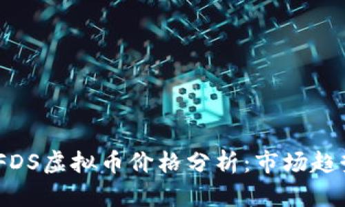 2023年最新FDS虚拟币价格分析:市场趋势与投资机会