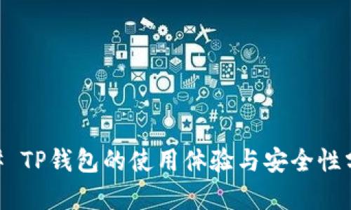 ## TP钱包的使用体验与安全性分析