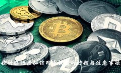 探讨农行虚拟信用币提额