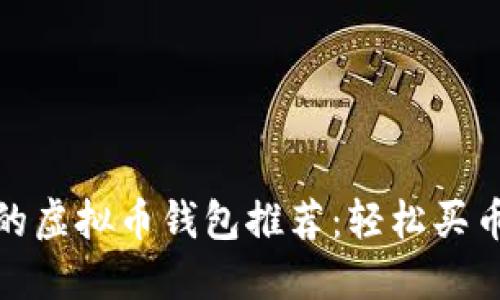 最优质的虚拟币钱包推荐:轻松买币的选择