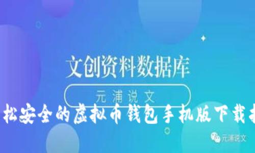  轻松安全的虚拟币钱包手机版下载指南