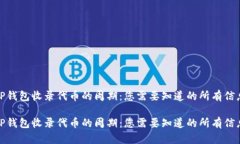 TP钱包收录代币的周期：您