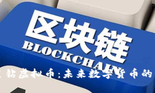 探索火星钻虚拟币:未来数字货币的璀璨之星