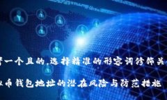 思考一个且的，选择精准
