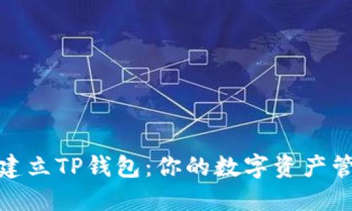如何高效建立TP钱包:你的数字资产管理新选择