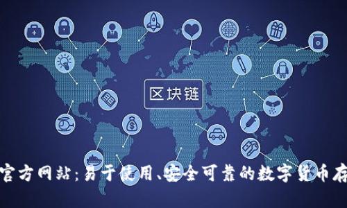 tp钱包中国官方网站:易于使用、安全可靠的数字货币存储解决方案