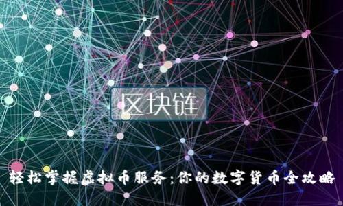 轻松掌握虚拟币服务:你的数字货币全攻略
