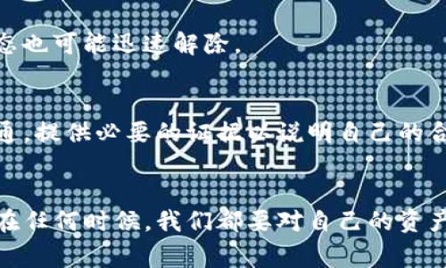 tiaojianTP钱包会被警察冻结吗？解读数字资产的法律与安全/tiaojian
数字钱包, TP钱包, 警察冻结, 个人资产/guanjianci

引言：为何越来越多人使用TP钱包
在如今这个数字化迅速发展的时代，TP钱包作为一种新兴的数字资产管理工具，越来越受到用户的青睐。它不仅方便我们进行虚拟货币交易，还能安全地存储各种数字资产。随着加密货币的流行，很多人开始研究TP钱包的使用，然而，随着用户数量的激增，保障资产安全和合法性的问题也逐渐浮现。特别是“TP钱包会被警察冻结吗？”这个问题，让不少用户倍感疑惑。

一、什么是TP钱包？
TP钱包，顾名思义，就是一款用于存储和管理数字货币的软件。它的特点包括：用户可以随时随地进行交易，支持多种虚拟货币的存储，并且具有去中心化的特性，这意味着用户能在无需第三方的情况下直接管理自己的资产。TP钱包的界面友好，非常适合初学者使用，同时也具备一定的高级功能，满足资深用户的需求。

二、TP钱包的使用及其优势
TP钱包的使用相当简单。用户只需下载相应的应用程序，完成注册后，即可进行数字资产的存储与交易。和传统银行相比，TP钱包的主要优势在于：
ul
    listrong安全性高：/strong通过区块链技术，TP钱包能有效防止资产被盗或丢失。这种去中心化的性质，确保了资产的透明和不可篡改。/li
    listrong低费用：/strong与传统金融体系相比，TP钱包在转账时的手续费更低，尤其在跨境交易时尤为明显。/li
    listrong便捷性：/strong用户可以随时查看自己的资产状况，随时进行交易，非常符合现代人的快节奏生活。/li
    listrong多种货币支持：/strongTP钱包支持多种数字货币，用户可以轻松管理不同类型的资产。/li
/ul

三、警察是否有权冻结TP钱包
这一问题涉及法律和监管层面。首先需要说明的是，TP钱包本质上是一种工具，如何使用它直接关系到用户的法律责任。在某些情况下，警察是有权对用户的TP钱包进行冻结的。以下是几种可能的情况：
ul
    listrong涉嫌犯罪：/strong如果用户被怀疑参与洗钱、诈骗等违法行为，相关部门有权介入，并冻结其钱包内的资产。/li
    listrong法律指令：/strong如法院针对某起案件发布了相关的临时禁令或执行令，执法机关可以依此冻结相应的数字资产。/li
/ul

四、如何保障TP钱包安全，避免资产被冻结
要避免TP钱包的资产被警方冻结，我们需要做的首先是确保自己合法合规使用该工具：
ul
    listrong遵循法律法规：/strong了解并遵守所在国家或地区关于数字货币的法律法规，切忌从事任何违法活动。/li
    listrong定期监控交易：/strong时刻关注自己钱包的交易记录，若发现异常，及时与交易平台或钱包持有方联系。/li
    listrong安全保护：/strong采用强密码以及两步验证等措施，加强账户安全，防止他人未经授权的访问。/li
/ul

五、TP钱包用户应该注意哪些法律风险
在使用TP钱包的过程中，用户还应该注意到一些潜在的法律风险：
ul
    listrong信息安全：/strong上线交易的所有信息都可能被监管部门关注，用户的隐私保护需要特别注意。/li
    listrong税务问题：/strong在一些国家，数字资产的交易也必须缴纳相关税费，确保按时申报。/li
    listrong持有风险：/strong如非明智投资决策可能导致资产贬值，甚至被诈骗。/li
/ul

六、常见问题解答
h41. TP钱包的资产会被冻多久？/h4
这取决于冻结的原因及调查进展。如果涉及犯罪调查，通常需要等待司法程序完成，冻结可能会持续数月甚至数年。而在一些情况下，如果能够迅速澄清误解，冻结状态也可能迅速解除。

h42. 一旦被冻结，我该如何处理？/h4
如果你的TP钱包资产被冻结，首先要弄清楚冻结的原因。建议及时联系法律专业人士，了解具体的法律程序，必要时进行申诉或上诉。同时，也可以与相关执法机构沟通，提供必要的证据以说明自己的合法性。

总结：合理使用TP钱包保持资产安全
数字货币的发展带来了新的机遇和挑战，而使用TP钱包的用户一定要清楚，保持良好的数字资产管理态度，遵循法律法规，慎重操作，才能有效保障自身的合法权益。在任何时候，我们都要对自己的资产负责，深思熟虑后再做决策。希望通过本篇文章，读者能够对TP钱包的法律风险有更多的了解，从而在日常使用中更加小心谨慎，确保自己的数字资产安全。