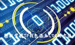 轻松掌握TP钱包添加LTC的方