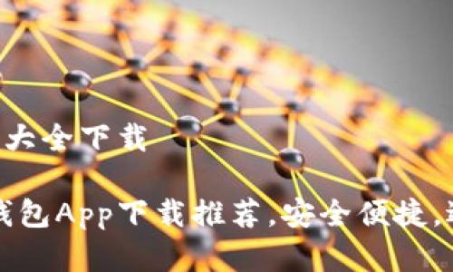 虚拟币钱包App大全下载
最全的虚拟币钱包App下载推荐,安全便捷,适合新手与老手