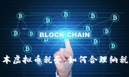 全面解析日本虚拟币税务:如何合理纳税与合规经营