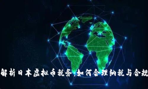 全面解析日本虚拟币税务:如何合理纳税与合规经营