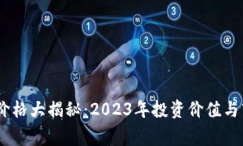 tongjiTPT币价格大揭秘:2023年投资价值与市场前景分析