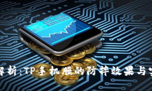 全面解析：TP手机膜的防摔效果与实用性