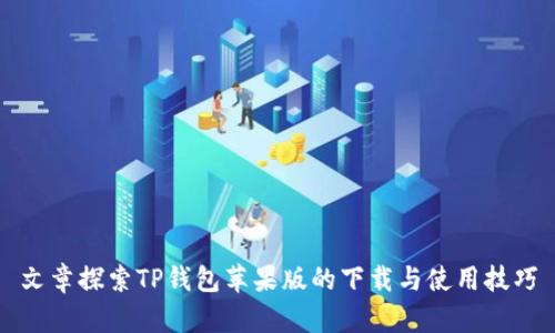 文章探索TP钱包苹果版的下载与使用技巧