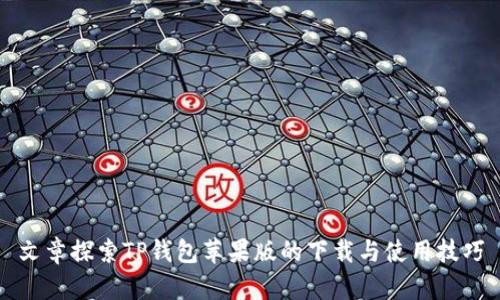 文章探索TP钱包苹果版的下载与使用技巧