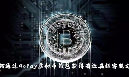 如何通过GoPay虚拟币钱包获得有效在线客服支持
