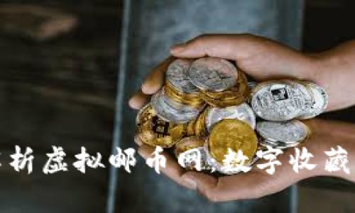 全面解析虚拟邮币网:数字收藏新潮流