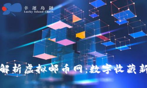 全面解析虚拟邮币网:数字收藏新潮流