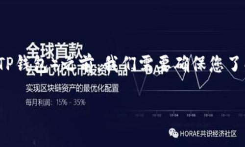 在将BNB钱包中的资产转移到TP(也就是可能指代一些交易所或钱包,例如TP钱包)之前,我们需要确保您了解整个流程和相关步骤。下面是详细的说明,帮助您一步一步完成这一操作。
如何将BNB钱包中的资产转移到TP钱包:详细指南