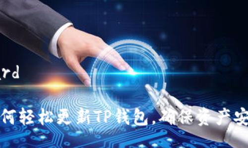 oard
如何轻松更新TP钱包,确保资产安全