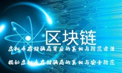 虚拟币存储骗局背后的真