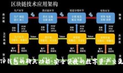 优质探索TP钱包的聊天功能