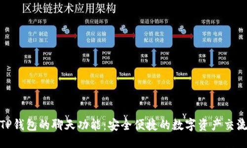 优质

探索TP钱包的聊天功能：安全便捷的数字资产交流体验