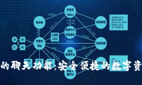 优质

探索TP钱包的聊天功能：安全便捷的数字资产交流体验