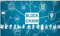 了解金萨虚拟币：投资前