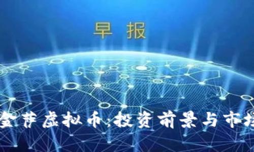 了解金萨虚拟币:投资前景与市场动态